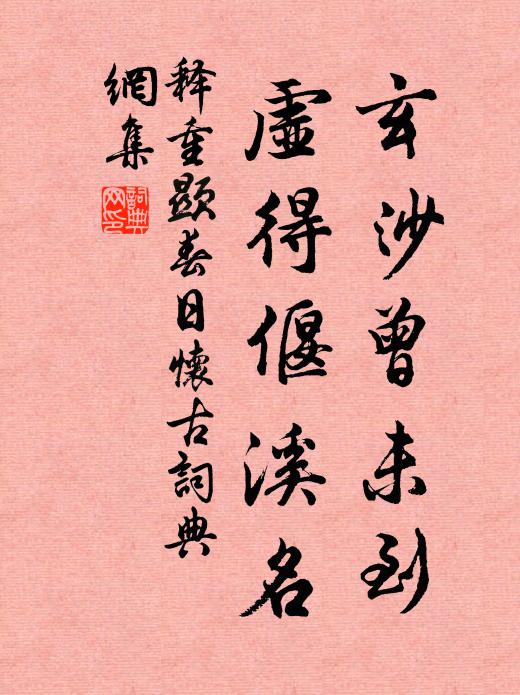 释重顯玄沙曾未到，虚得偃溪名书法作品欣赏