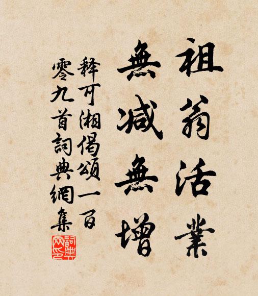 释可湘祖翁活业，无减无增书法作品欣赏