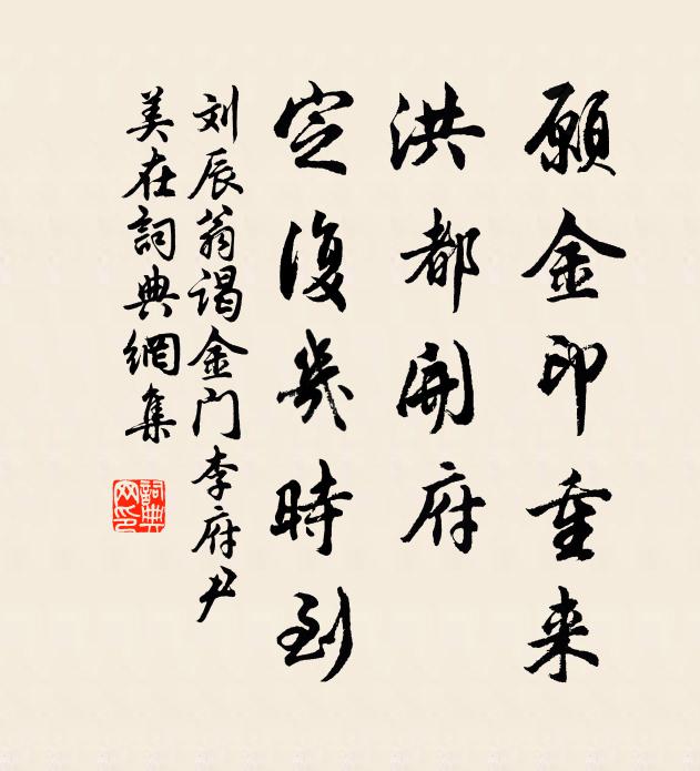 刘辰翁愿金印重来，洪都开府，定复几时到书法作品欣赏