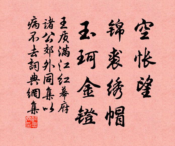 王质空怅望、锦裘绣帽，玉珂金镫书法作品欣赏