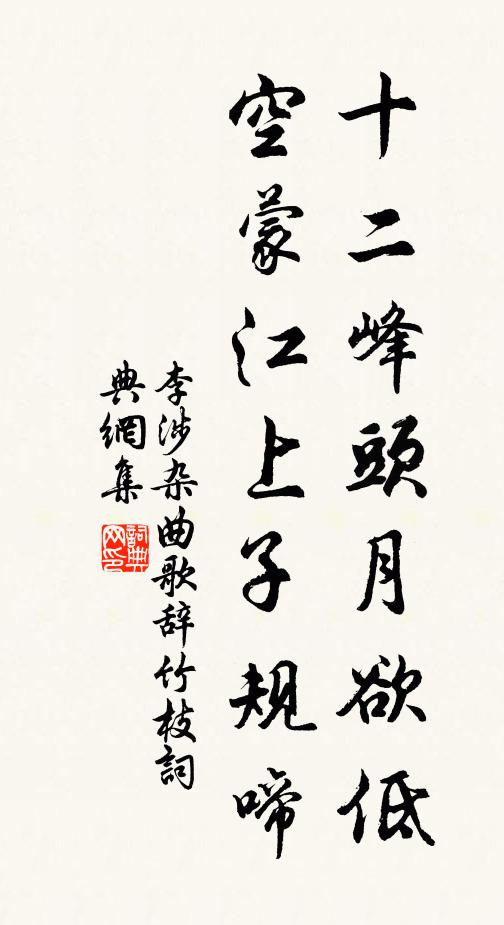 李涉十二峰头月欲低，空蒙江上子规啼书法作品欣赏
