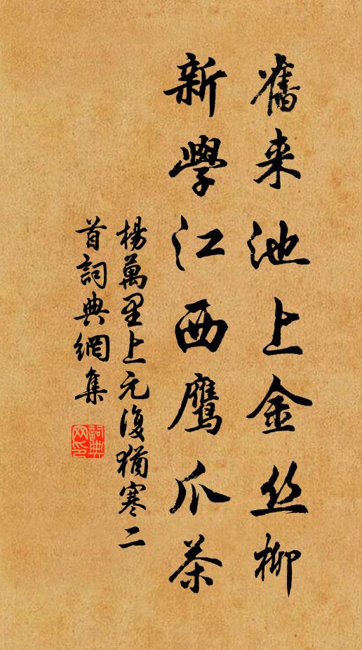 杨万里旧来池上金丝柳，新学江西鹰爪茶书法作品欣赏
