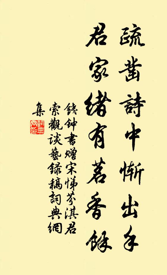 钱钟书疏凿诗中惭出手，君家绪有茗香馀书法作品欣赏