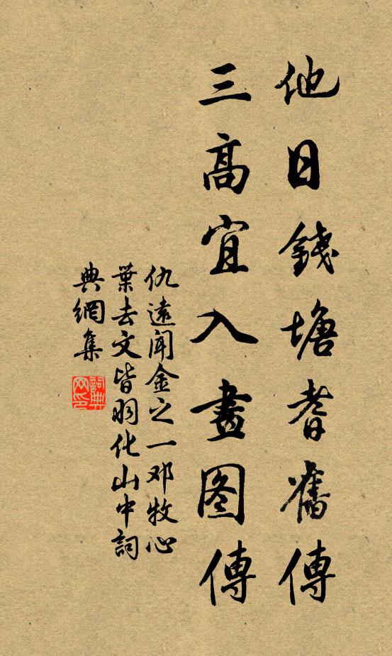 仇远他日钱塘耆旧传，三高宜入画图传书法作品欣赏