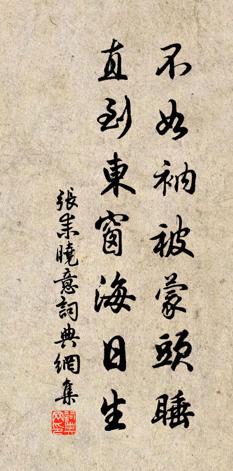 张耒不如衲被蒙头睡，直到东窗海日生书法作品欣赏