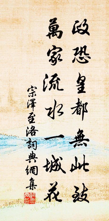 宗泽政恐皇都无此致，万家流水一城花书法作品欣赏