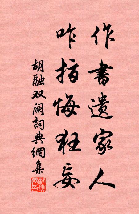 胡融作书遗家人，咋指悔狂妄书法作品欣赏