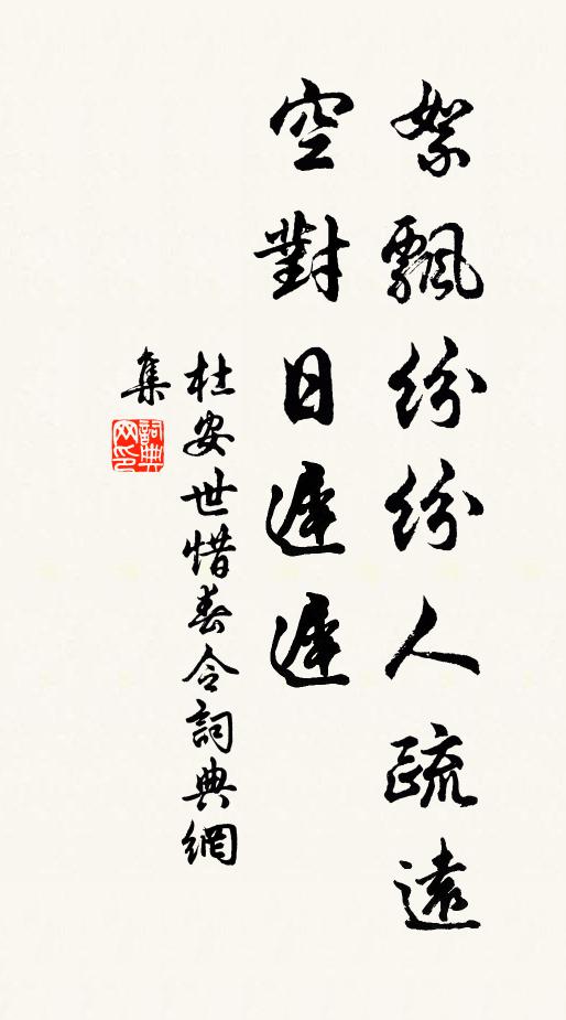 杜安世絮飘纷纷人疏远，空对日迟迟书法作品欣赏