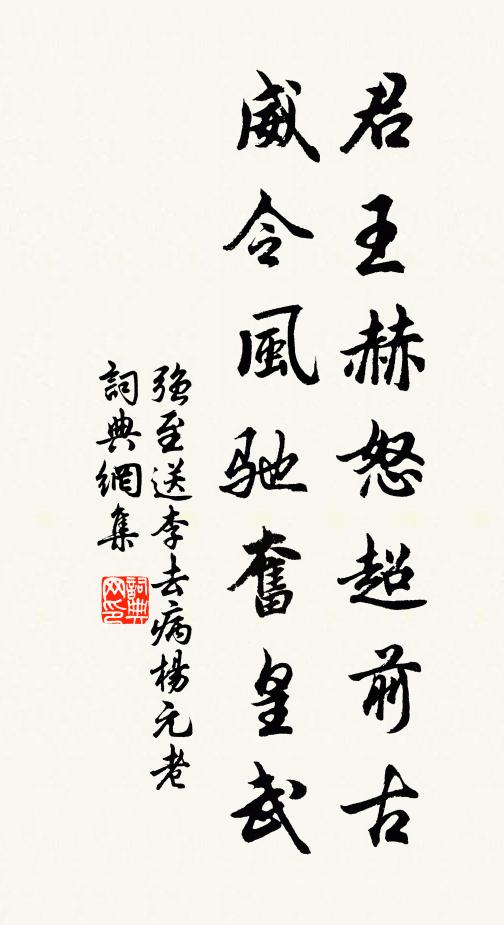 强至君王赫怒超前古，威令风驰奋皇武书法作品欣赏