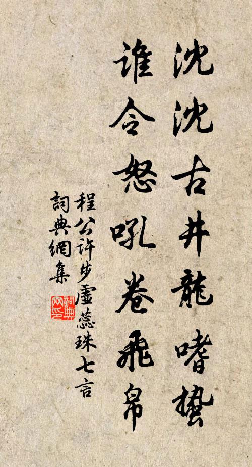 程公许沈沈古井龙嗜蛰，谁令怒吼卷飞帛书法作品欣赏