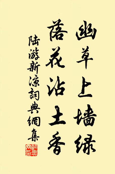 陆游幽草上墙绿，落花沾土香书法作品欣赏