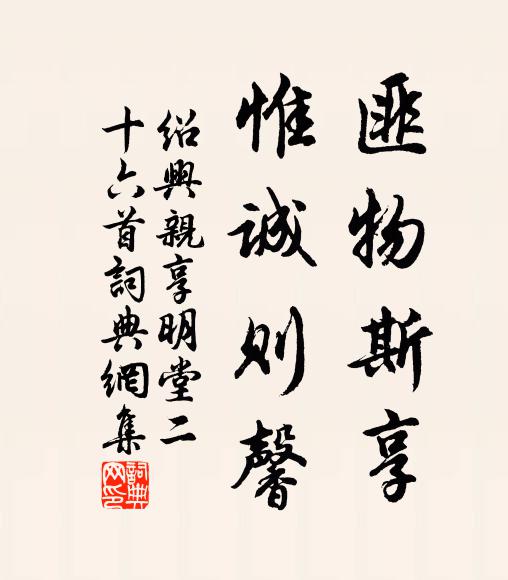 佚名匪物斯享，惟诚则馨书法作品欣赏