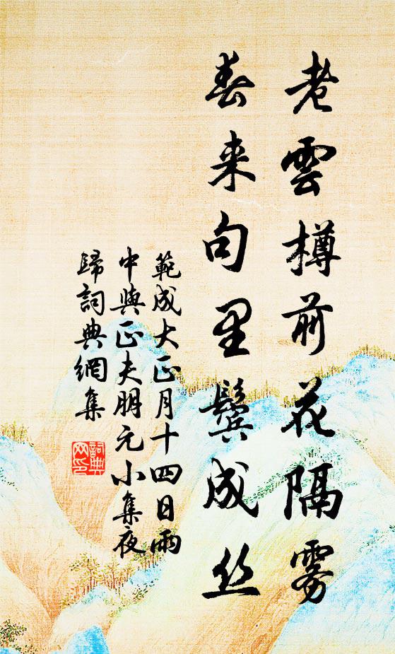 范成大老云樽前花隔雾，春来句里鬓成丝书法作品欣赏