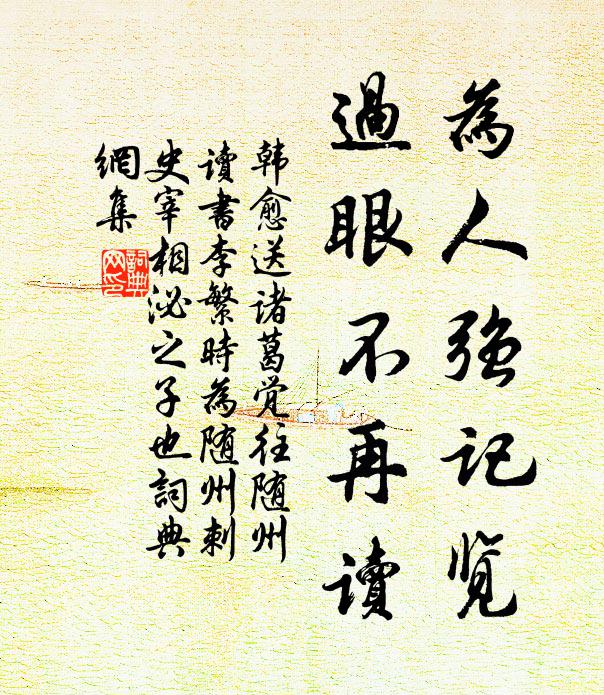 韩愈为人强记览，过眼不再读书法作品欣赏