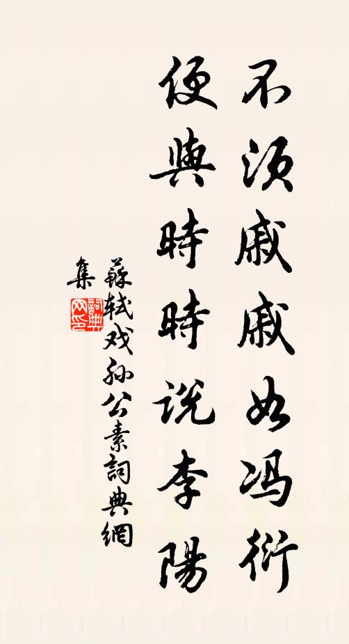 苏轼不须戚戚如冯衍，便与时时说李阳书法作品欣赏