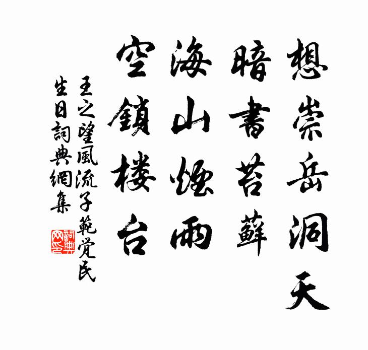 王之望想崇岳洞天，暗书苔藓，海山烟雨，空锁楼台书法作品欣赏