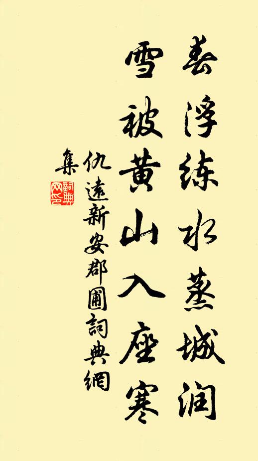 仇远春浮练水蒸城润，雪被黄山入座寒书法作品欣赏
