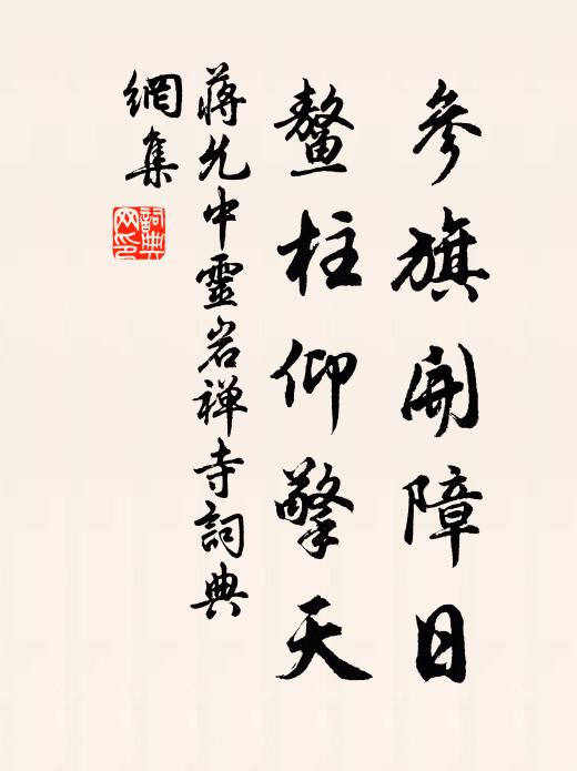 蒋允中参旗开障日，鳌柱仰擎天书法作品欣赏