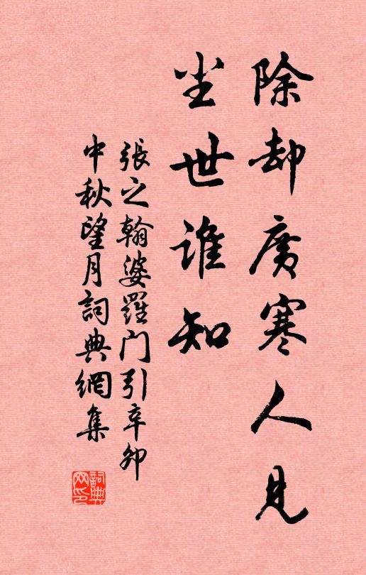 张之翰除却广寒人见，尘世谁知书法作品欣赏