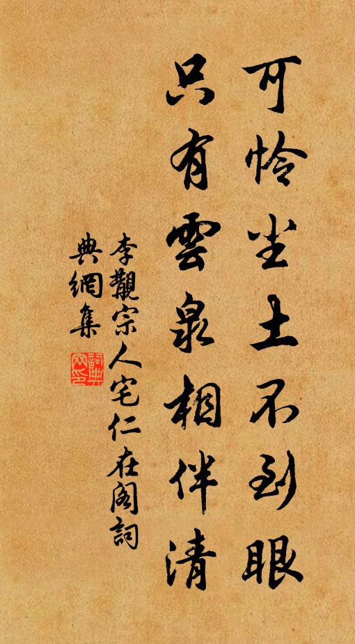 李覯可怜尘土不到眼，只有云泉相伴清书法作品欣赏