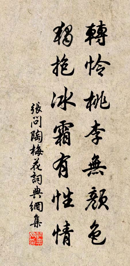 张问陶转怜桃李无颜色，独抱冰霜有性情书法作品欣赏