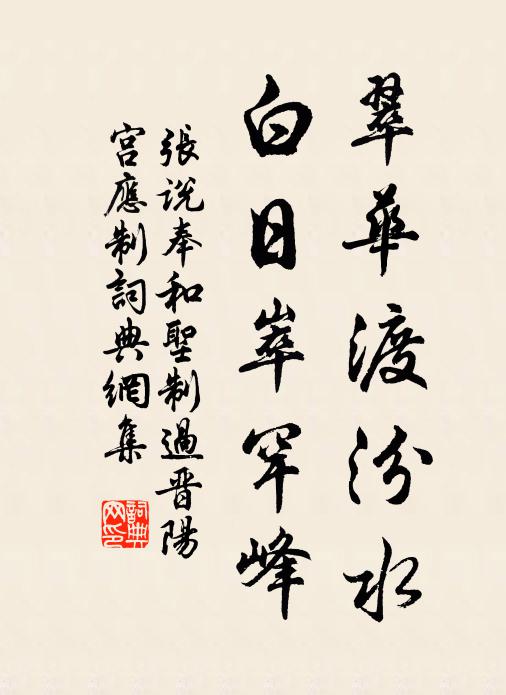 张说翠华渡汾水，白日崒罕峰书法作品欣赏