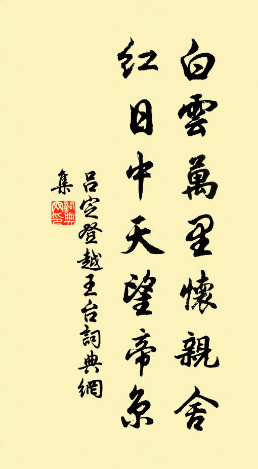 吕定白云万里怀亲舍，红日中天望帝京书法作品欣赏