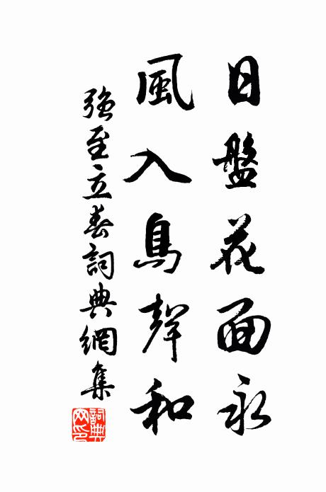 强至日盘花面永，风入鸟声和书法作品欣赏