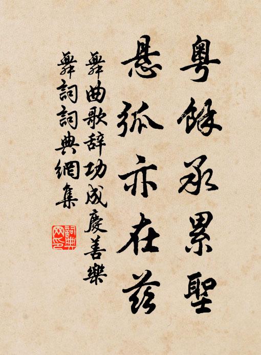 佚名粤余承累圣，悬弧亦在兹书法作品欣赏