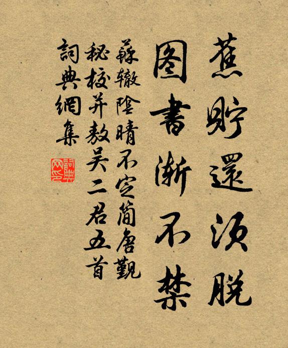 苏辙蕉贮还须脱，图书渐不禁书法作品欣赏