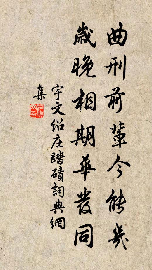 宇文绍庄曲刑前辈今能几，岁晚相期华发同书法作品欣赏