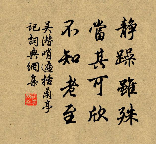 吴潜静躁虽殊，当其可欣，不知老至书法作品欣赏