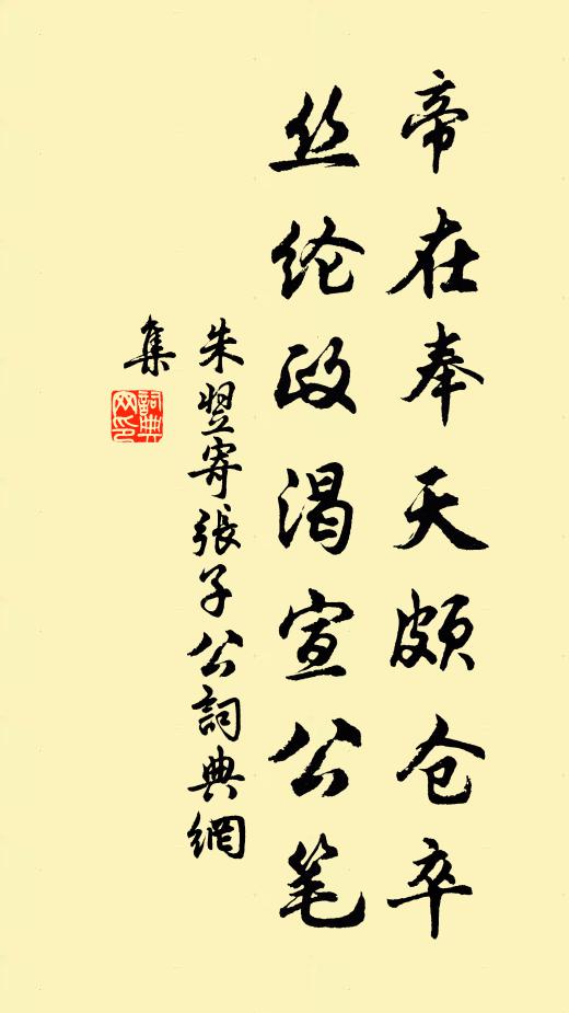 朱翌帝在奉天颇仓卒，丝纶政渴宣公笔书法作品欣赏