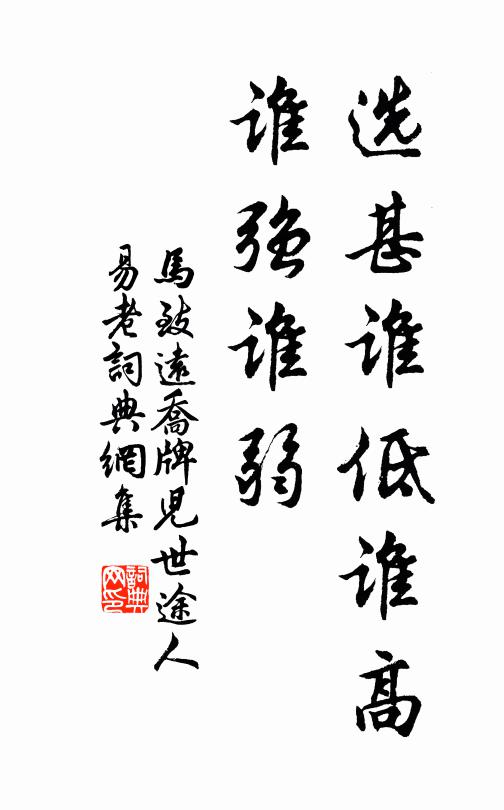 马致远选甚谁低谁高，谁强谁弱书法作品欣赏