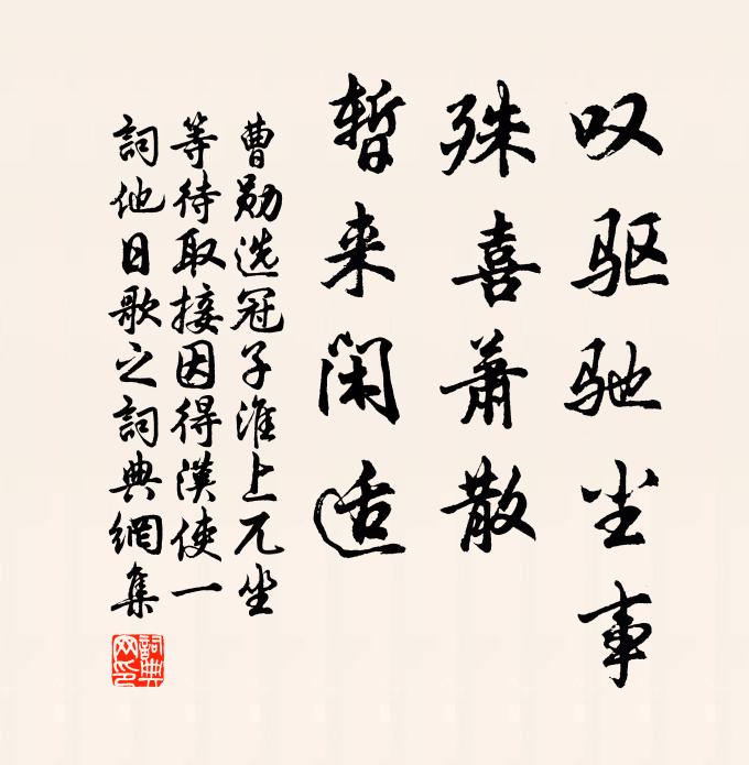 曹勋叹驱驰尘事，殊喜萧散，暂来闲适书法作品欣赏
