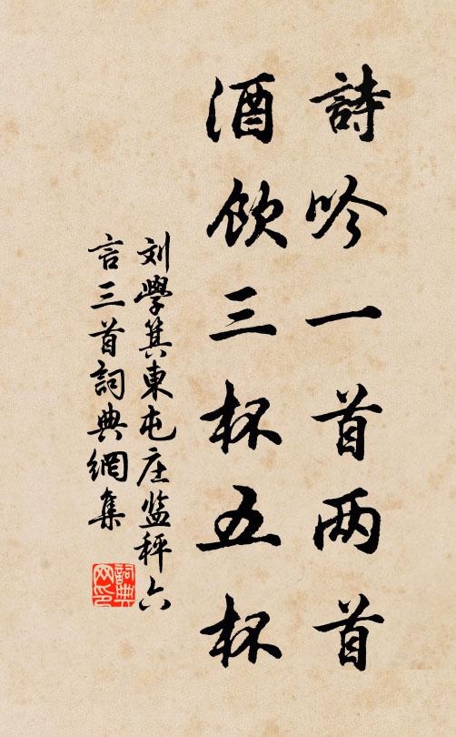 刘学箕诗吟一首两首，酒饮三杯五杯书法作品欣赏