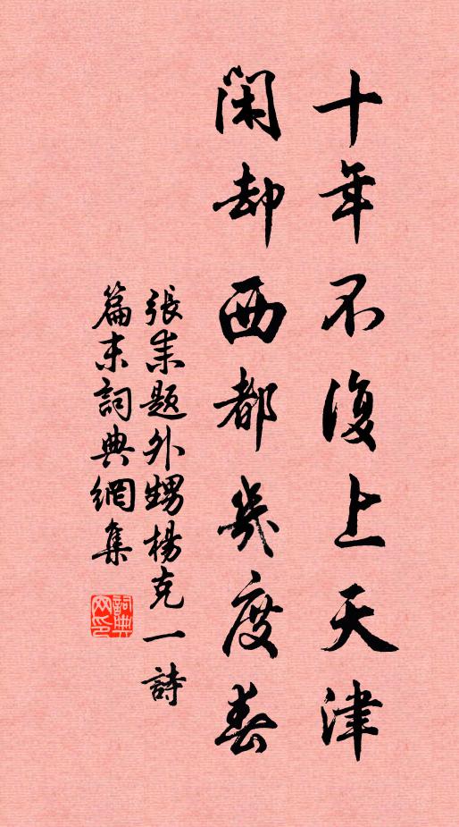 张耒十年不复上天津，闲却西都几度春书法作品欣赏