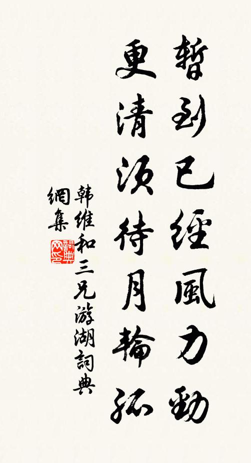 韩维暂到已经风力劲，更清须待月轮孤书法作品欣赏