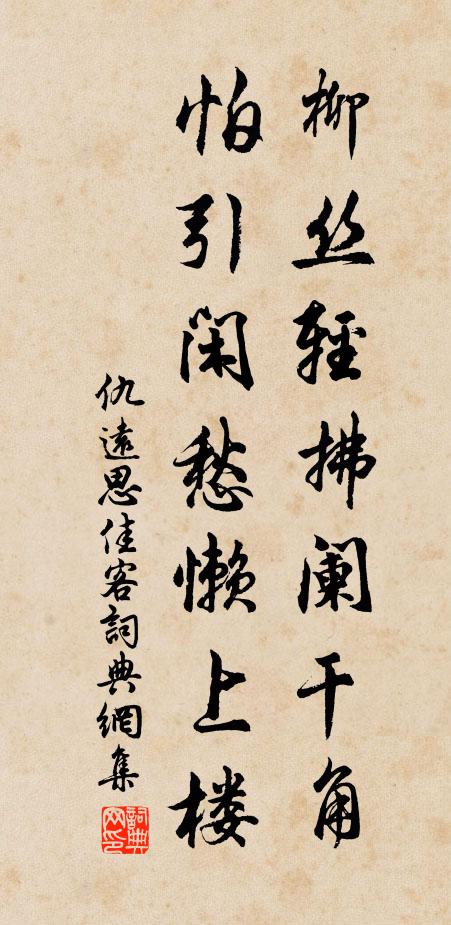 仇远柳丝轻拂阑干角，怕引闲愁懒上楼书法作品欣赏