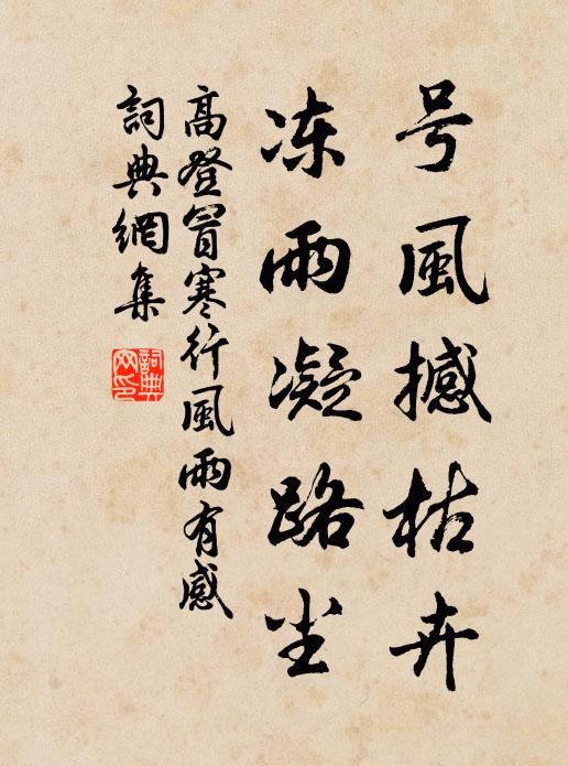 高登号风撼枯卉，冻雨凝路尘书法作品欣赏