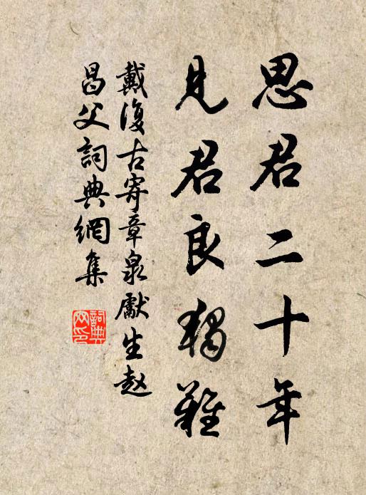 戴复古思君二十年，见君良独难书法作品欣赏