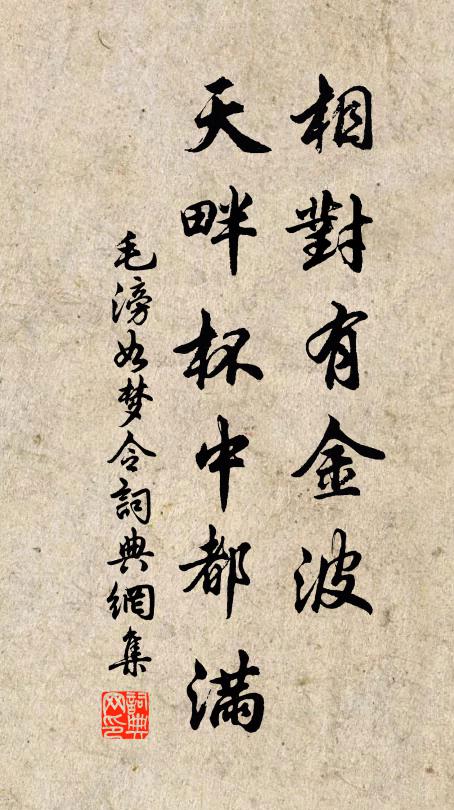 毛滂相对有金波，天畔杯中都满书法作品欣赏