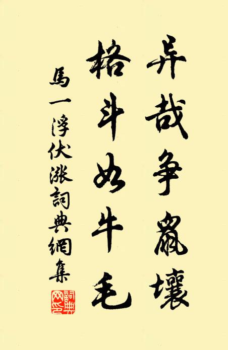 马一浮异哉争鼠壤，格斗如牛毛书法作品欣赏