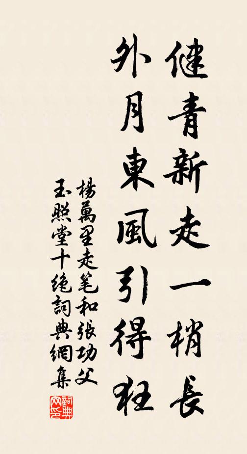 杨万里健青新走一梢长，外月东风引得狂书法作品欣赏