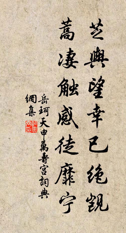 岳珂芝舆望幸已绝觊，蒿凄触感徒靡宁书法作品欣赏