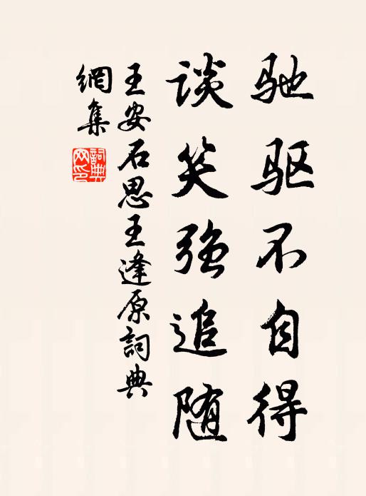 王安石驰驱不自得，谈笑强追随书法作品欣赏