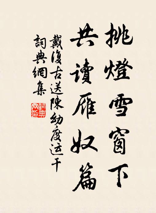 戴复古挑灯雪窗下，共读雁奴篇书法作品欣赏
