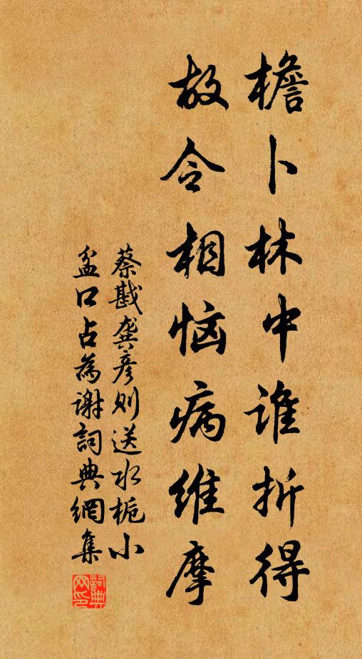 蔡戡檐卜林中谁折得，故令相恼病维摩书法作品欣赏