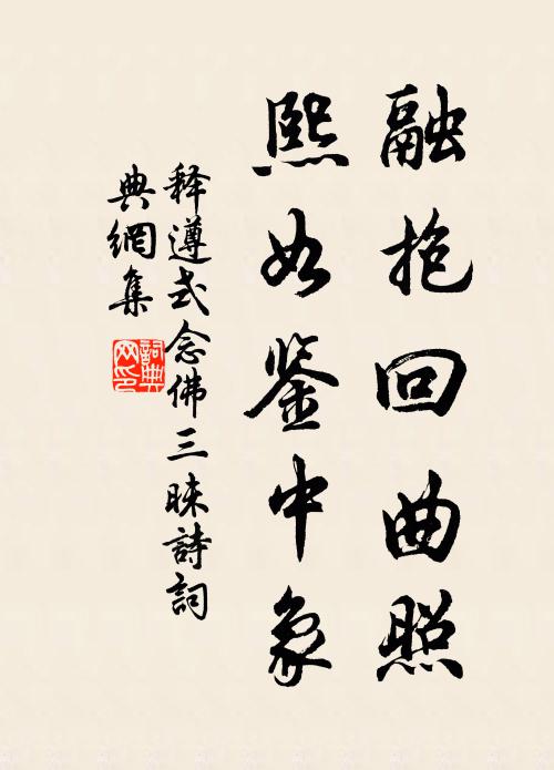 释遵式融抱回曲照，熙如鉴中象书法作品欣赏