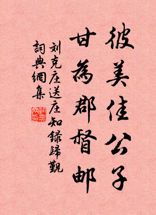 刘克庄彼美佳公子，甘为郡督邮书法作品欣赏